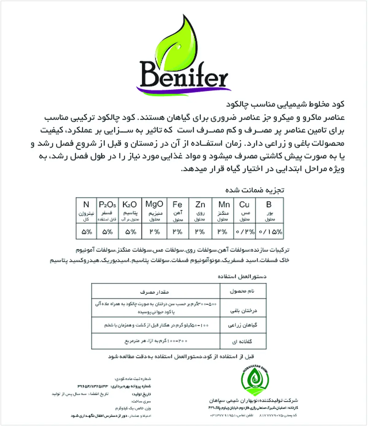 کود جامد ان پی کی 5-5-5 بنیفر