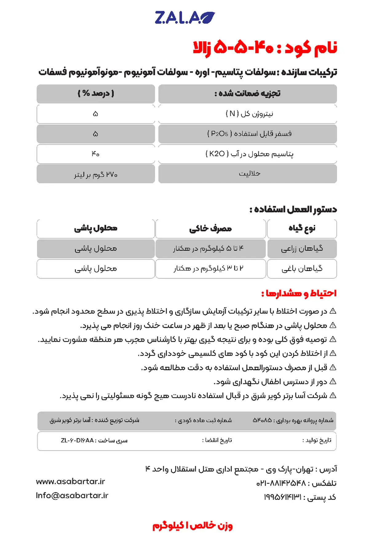 کود جامد ان پی کی 5-5-40 زالا
