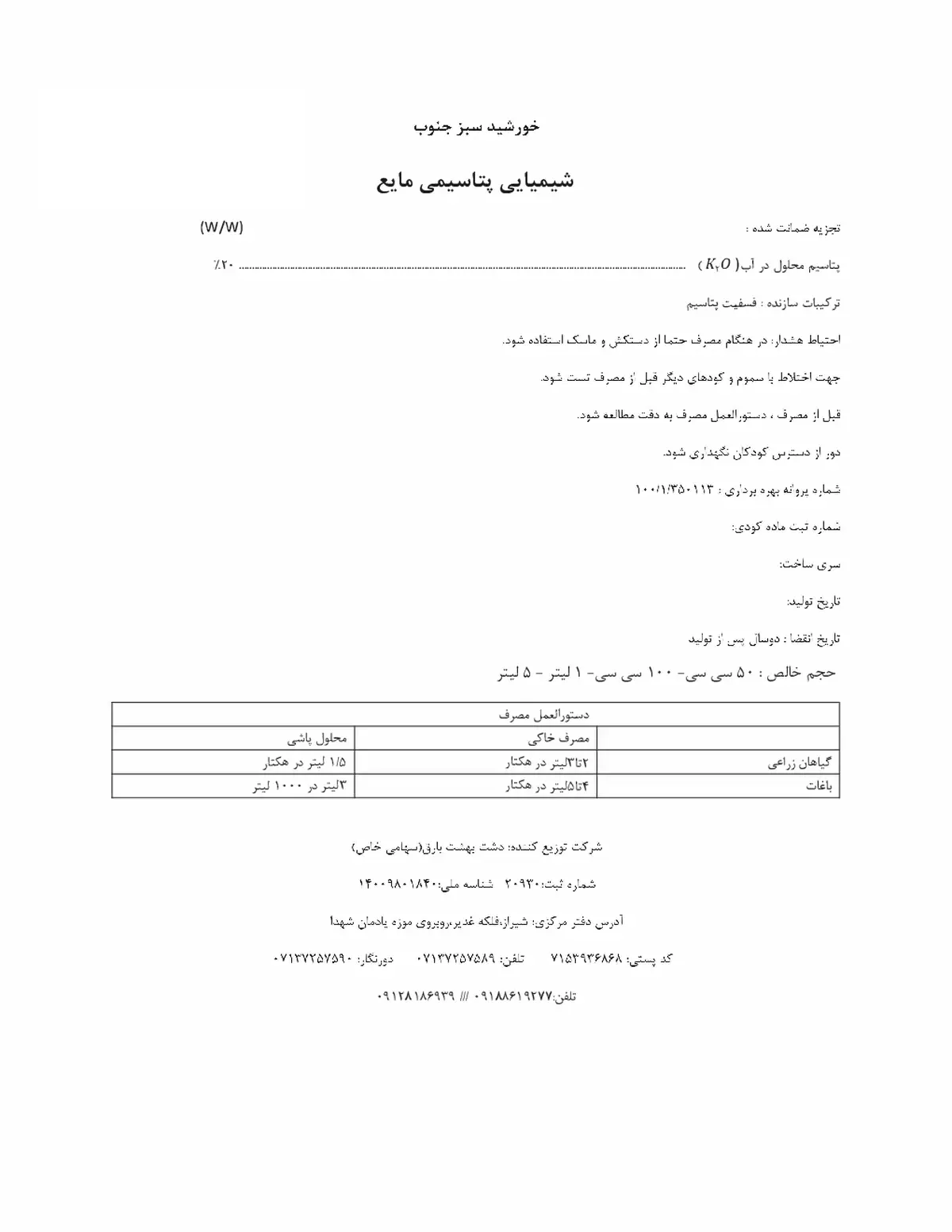 شیمیایی پتاسیمی مایع خورشید سبز جنوب