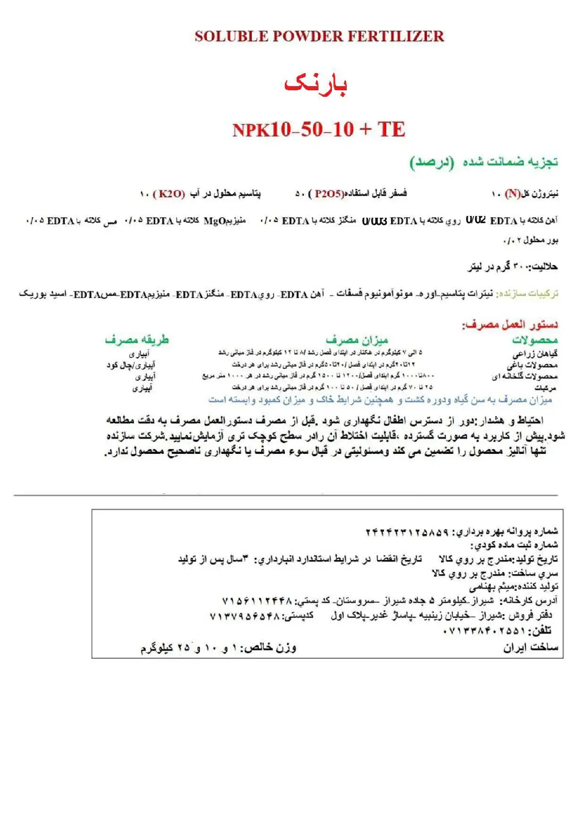 کود جامد ان پی کی 10-50-10+ریز‌مغذی بارنک