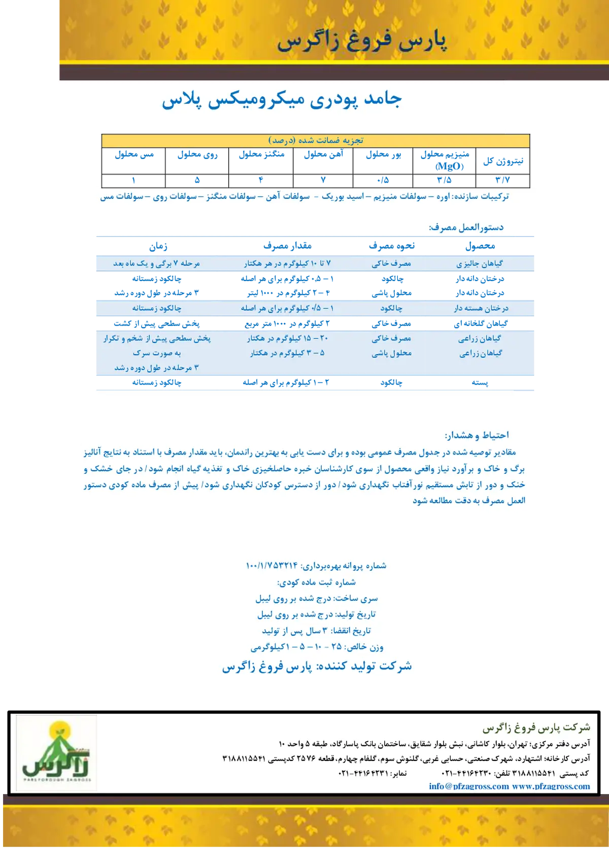 کود جامد - ریز مغذی میکرو میکس پلاس زاگرس