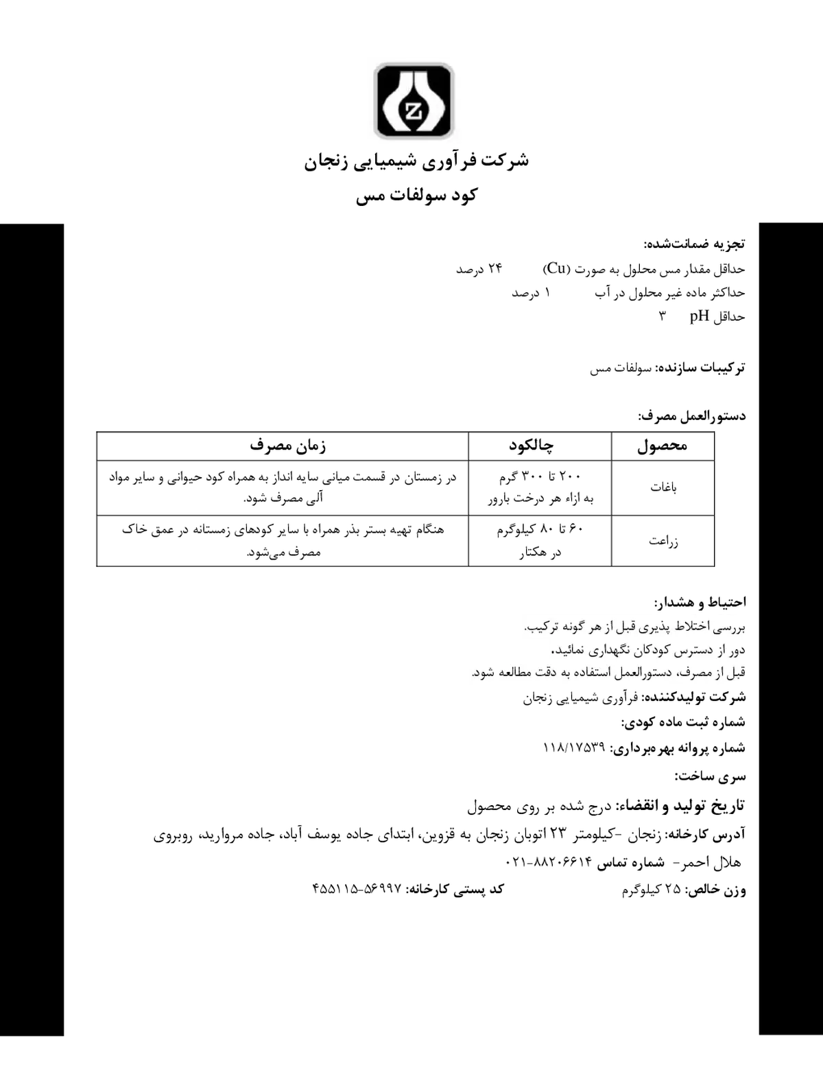 سولفات مس فرآوری شیمیایی زنجان