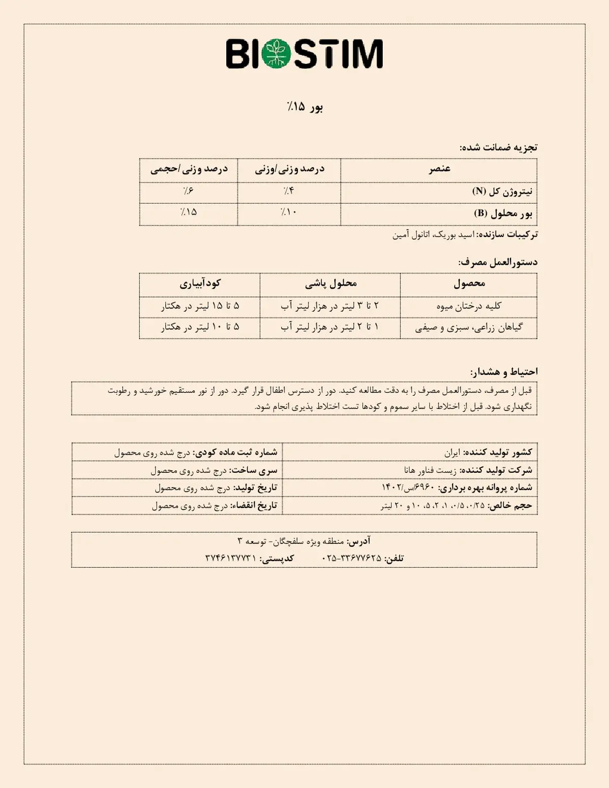 شیمیایی بور مایع بیوستیم