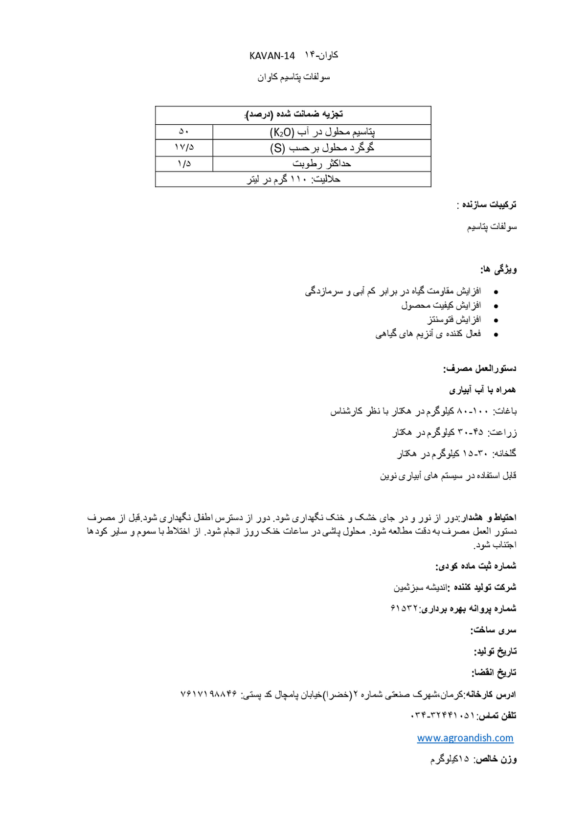 سولفات پتاسیم کاوان14 (کاوان 14)