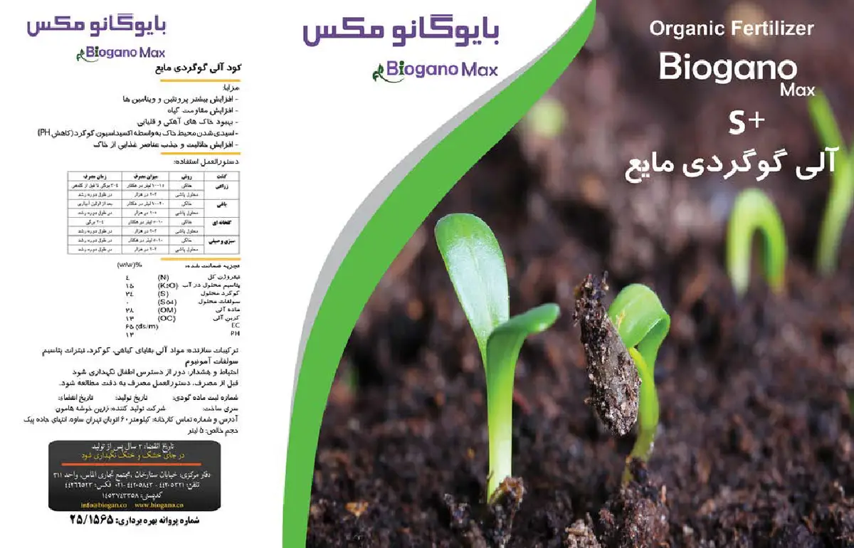 آلی گوگردی مایع بایوگانو مکس