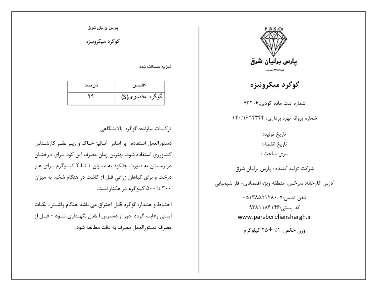 گوگرد میکرو نیزه ساریکا