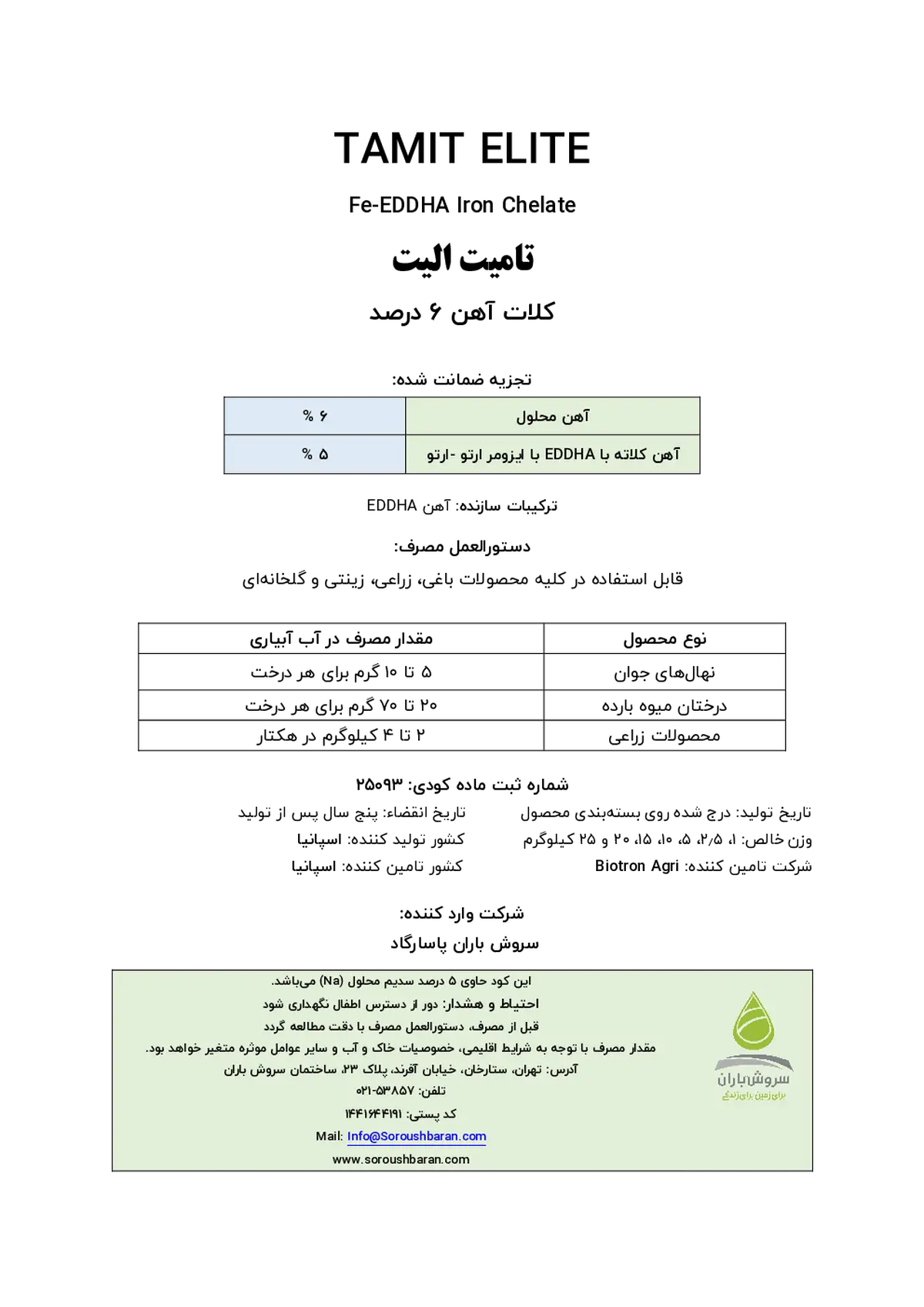 کلات آهن 6 درصد ای دی دی اچ ای اٰرتو-اٰرتو 5 تامیت الیت بیوترون اگری