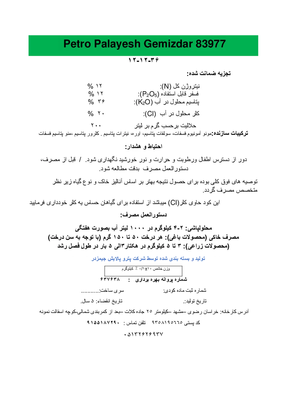 کود جامد ان پی کی 12-12-36 پترو پالیش جمیزدار 83977