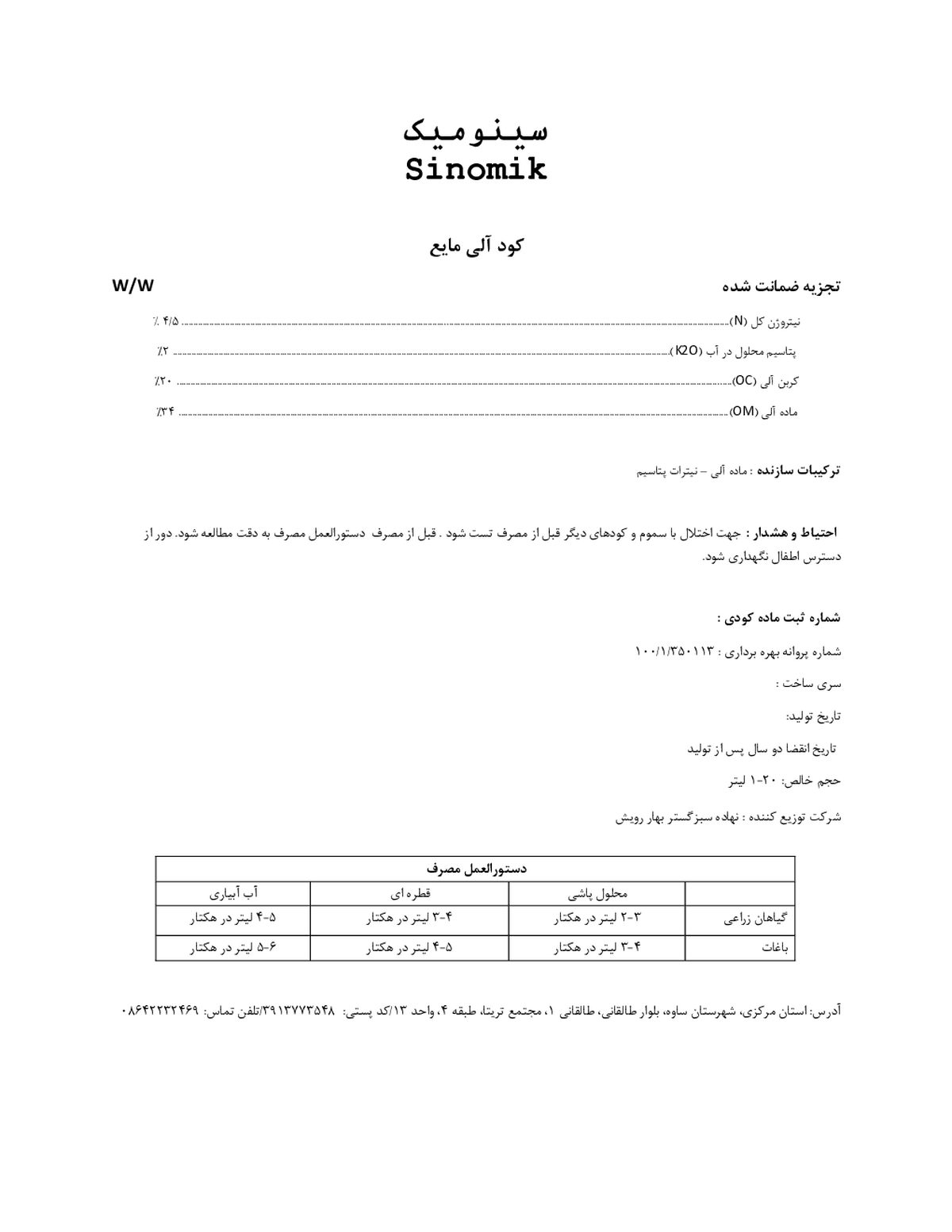آلی مایع سینومیک