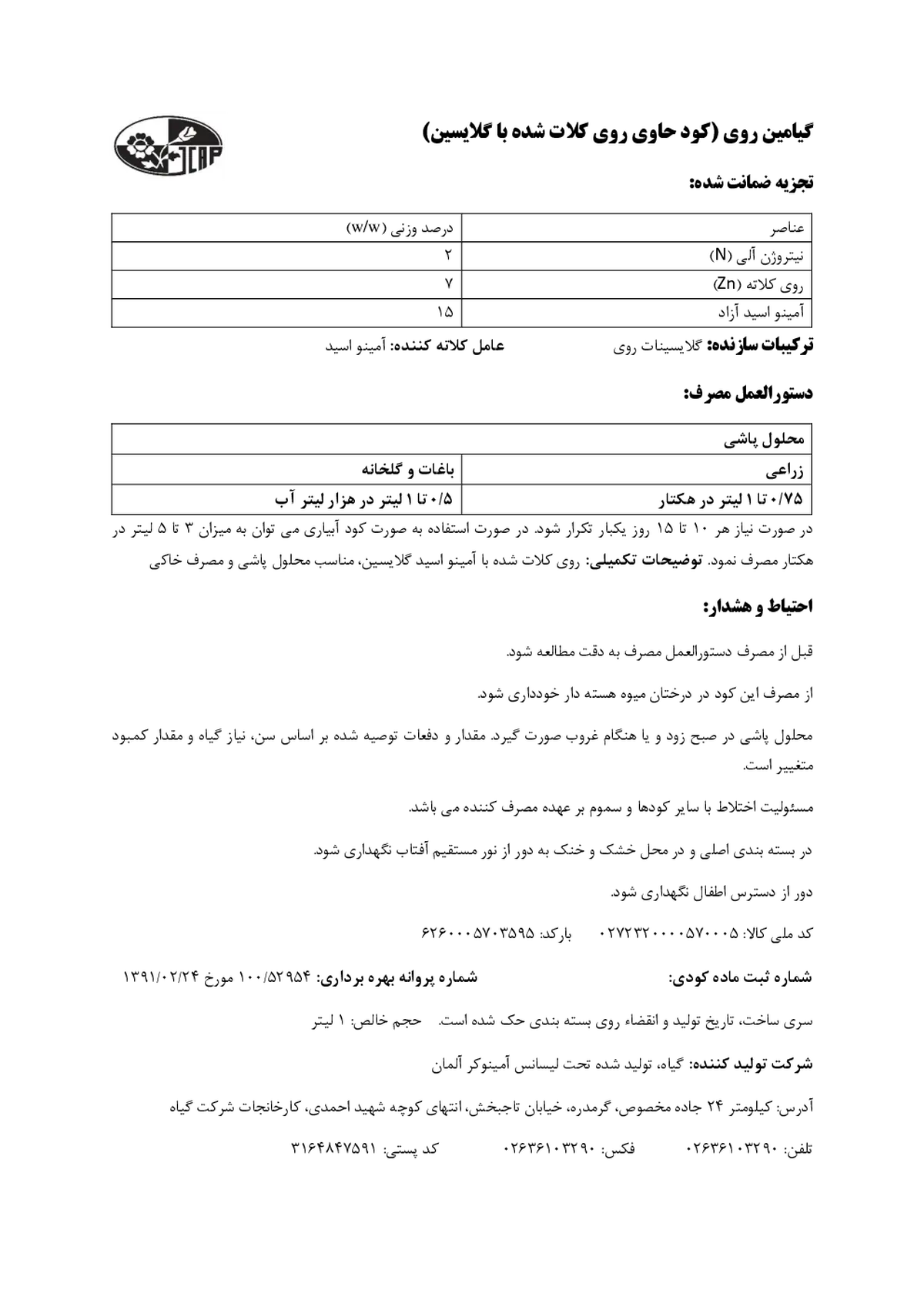 آلی مایع گیامین روی