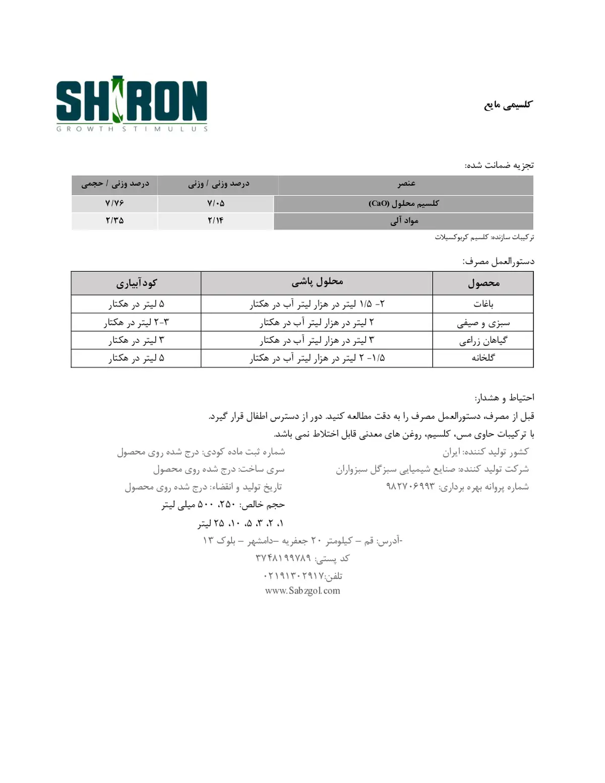 شیمیایی کلسیمی مایع شیرون گراوت ستیمولوس- تولیدی
