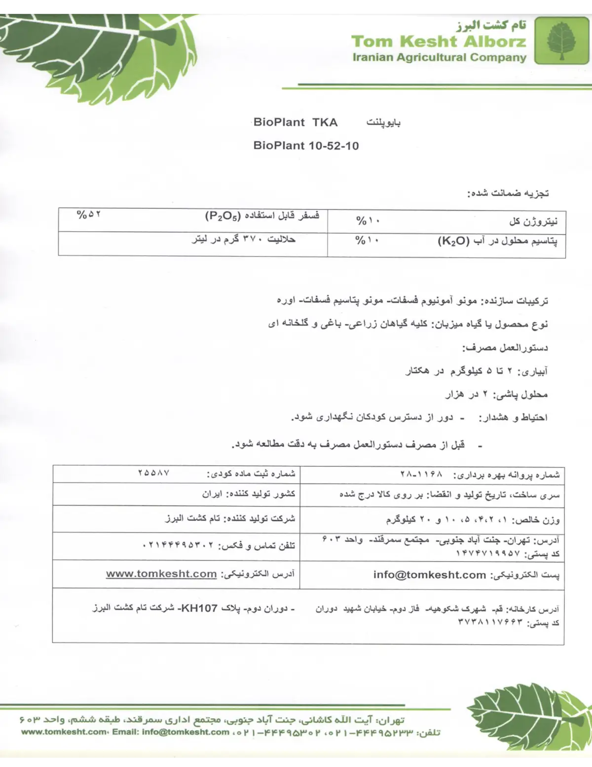 کود جامد ان پی کی 10-52-10 بیوپلانت