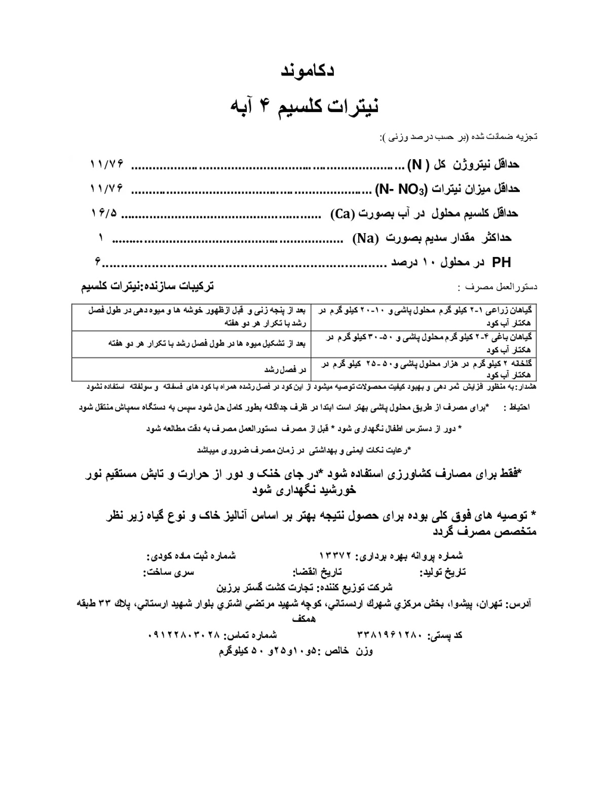 نیترات کلسیم چهار آبه دکاموند