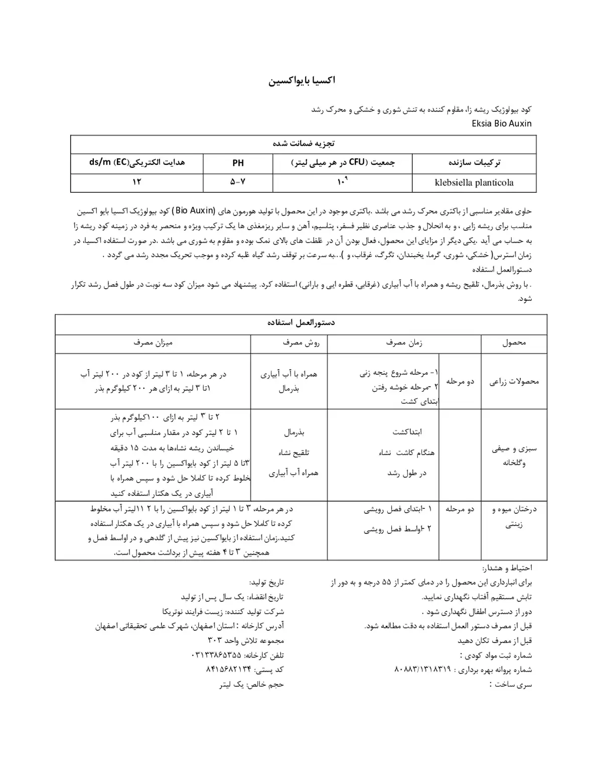زیستی مایع اکسیا بایواکسین