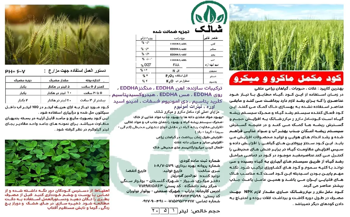 کود جامد ان پی کی 12-4-4+ریز‌مغذی شالک