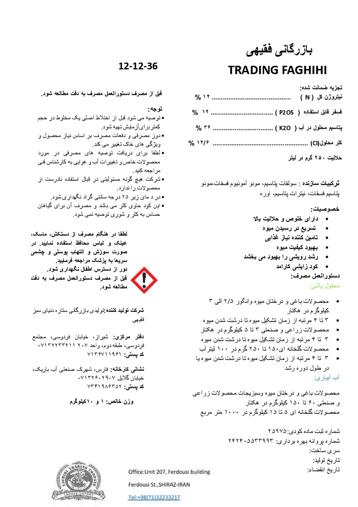 کود جامد36-12-12 بازرگانی فقیهی ترادینگ فاغیهی