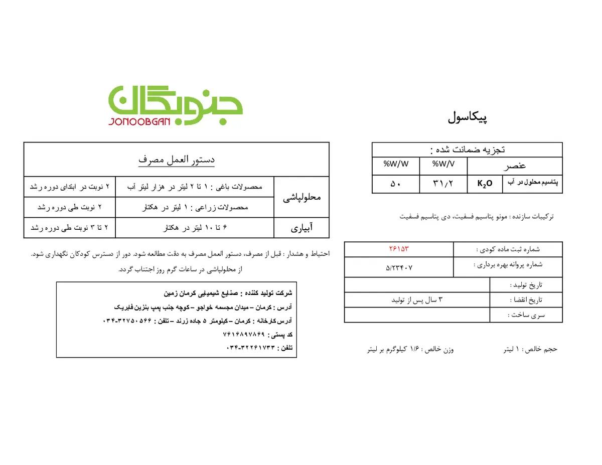 شیمیایی پتاسیمی مایع پیکاسول جنوبگان فیکاسول