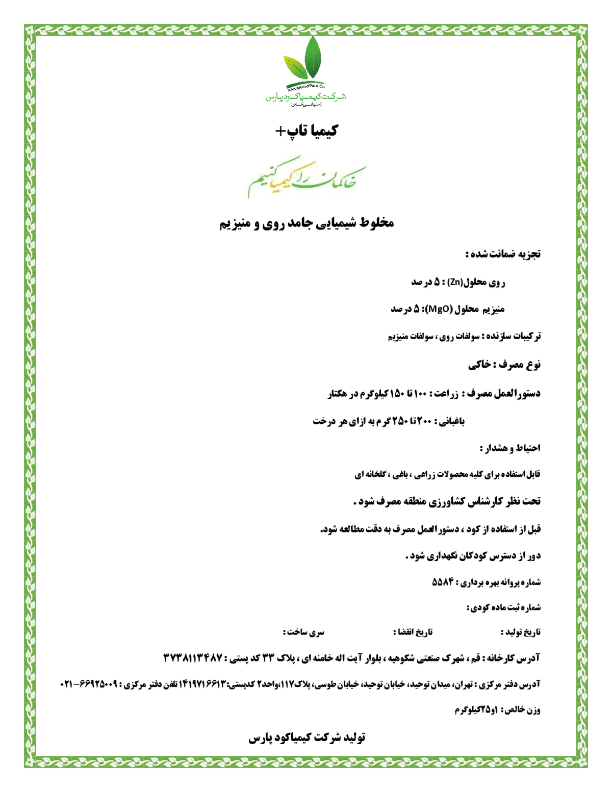 کود جامد روی و منیزیم کیمیا تاپ پلاس