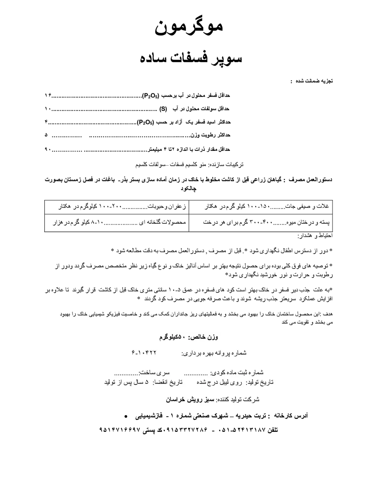 سوپر فسفات ساده موگرمون