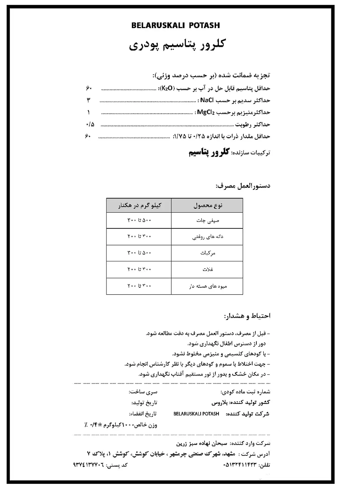 کلرید پتاسیم بلاروسکالی پوتاش