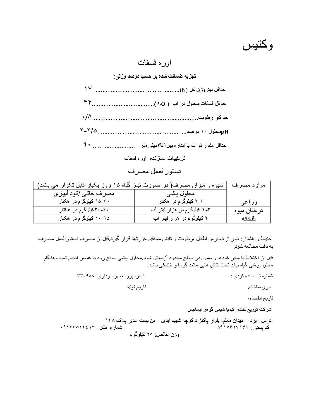 اوره فسفات وکتیس