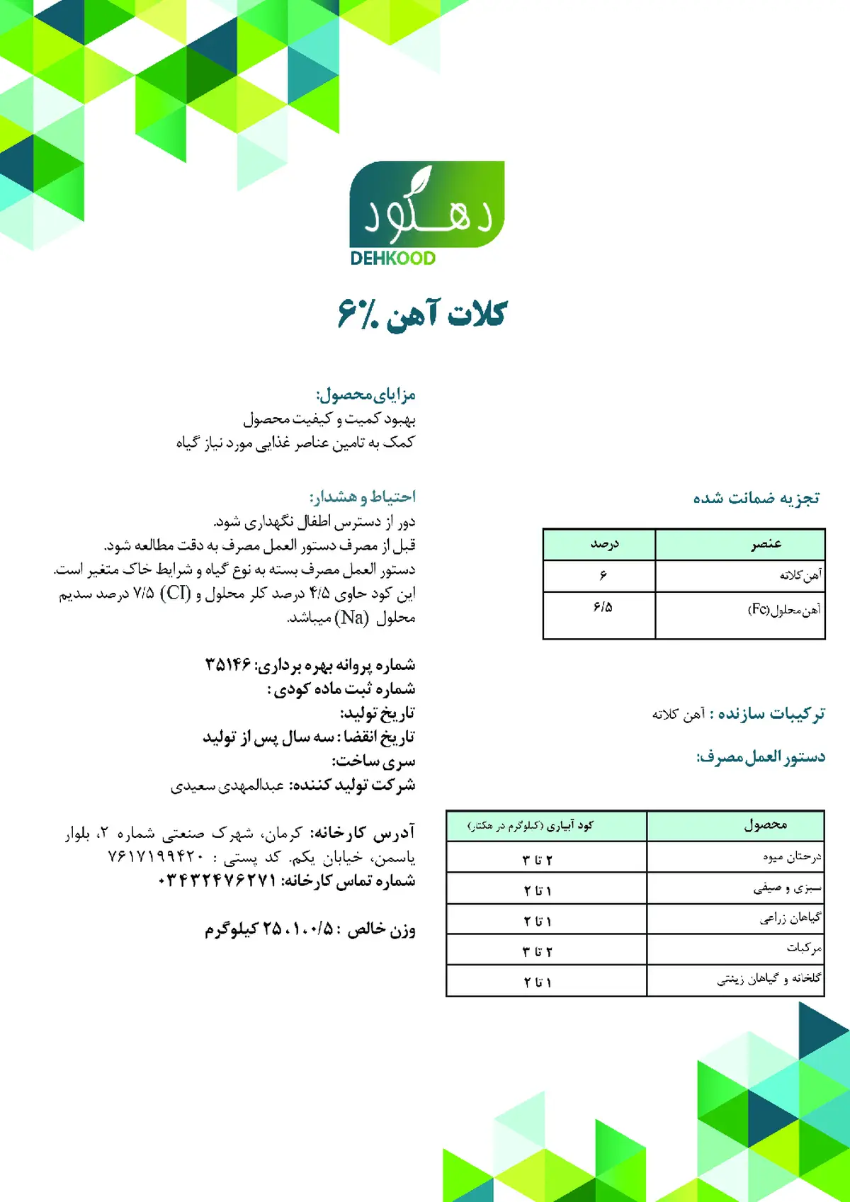 کلات آهن 6 درصد دهکود