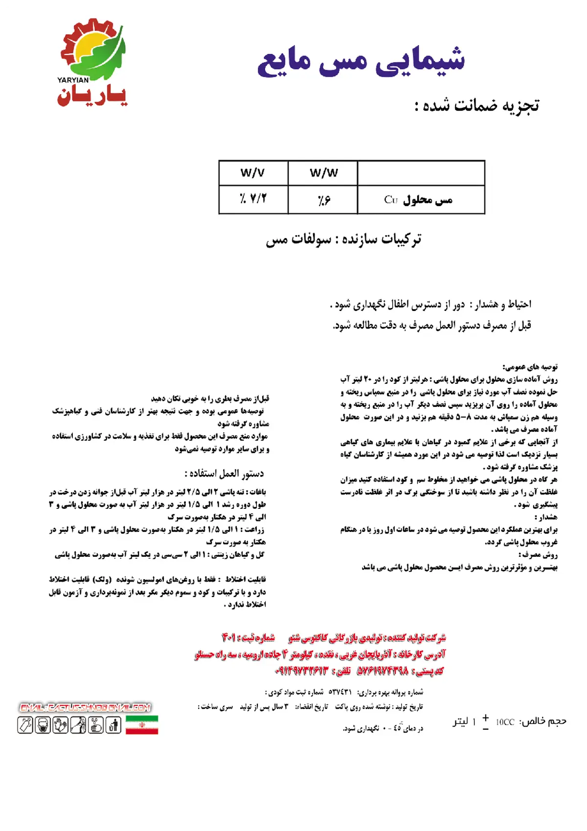 شیمیایی مس مایع یاریان