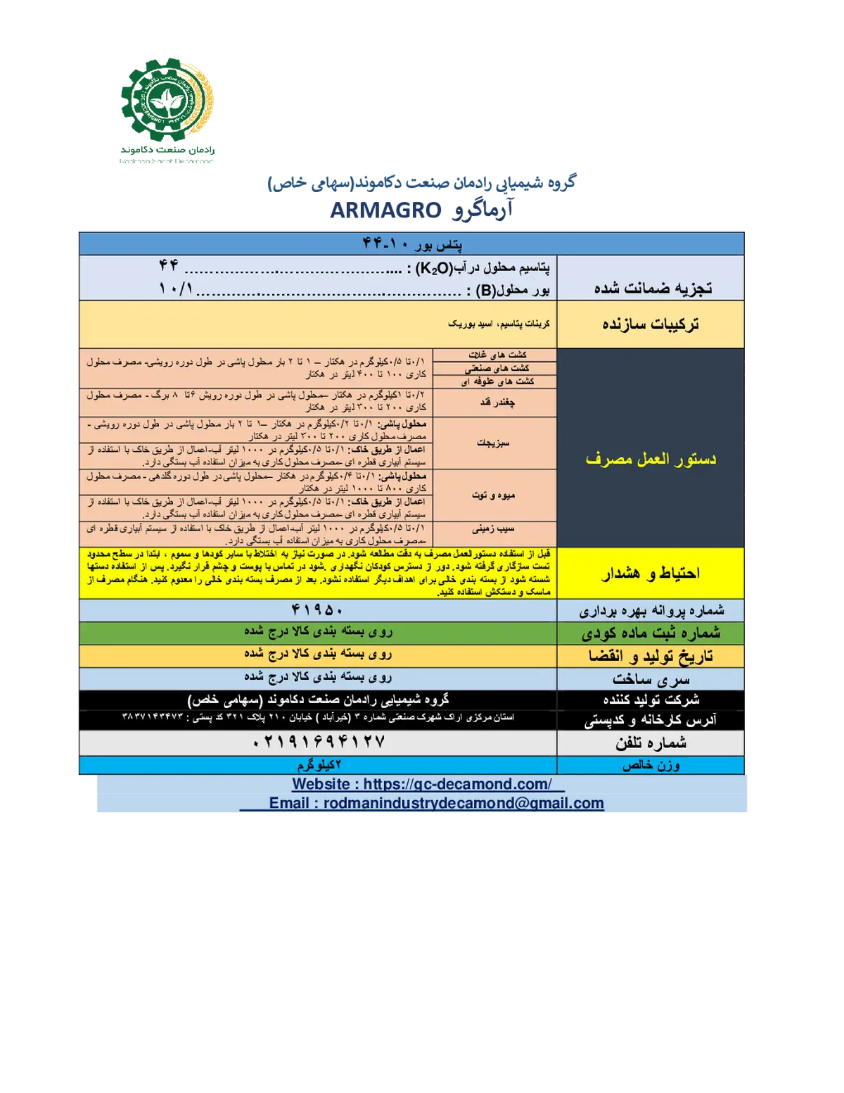 کود جامد- پتاسیم و بور آرماگرو