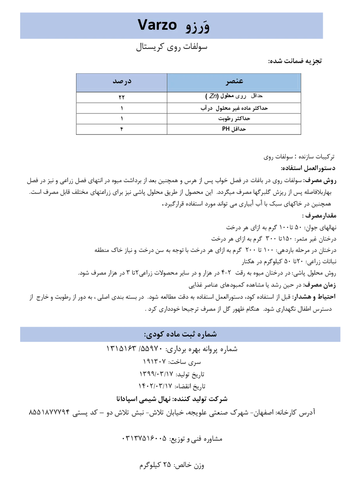 سولفات روی کریستال وارزو