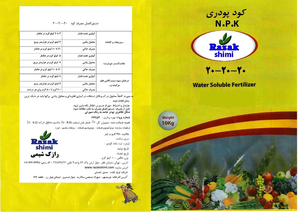 کود جامد 20-20-20 رازک شیمی