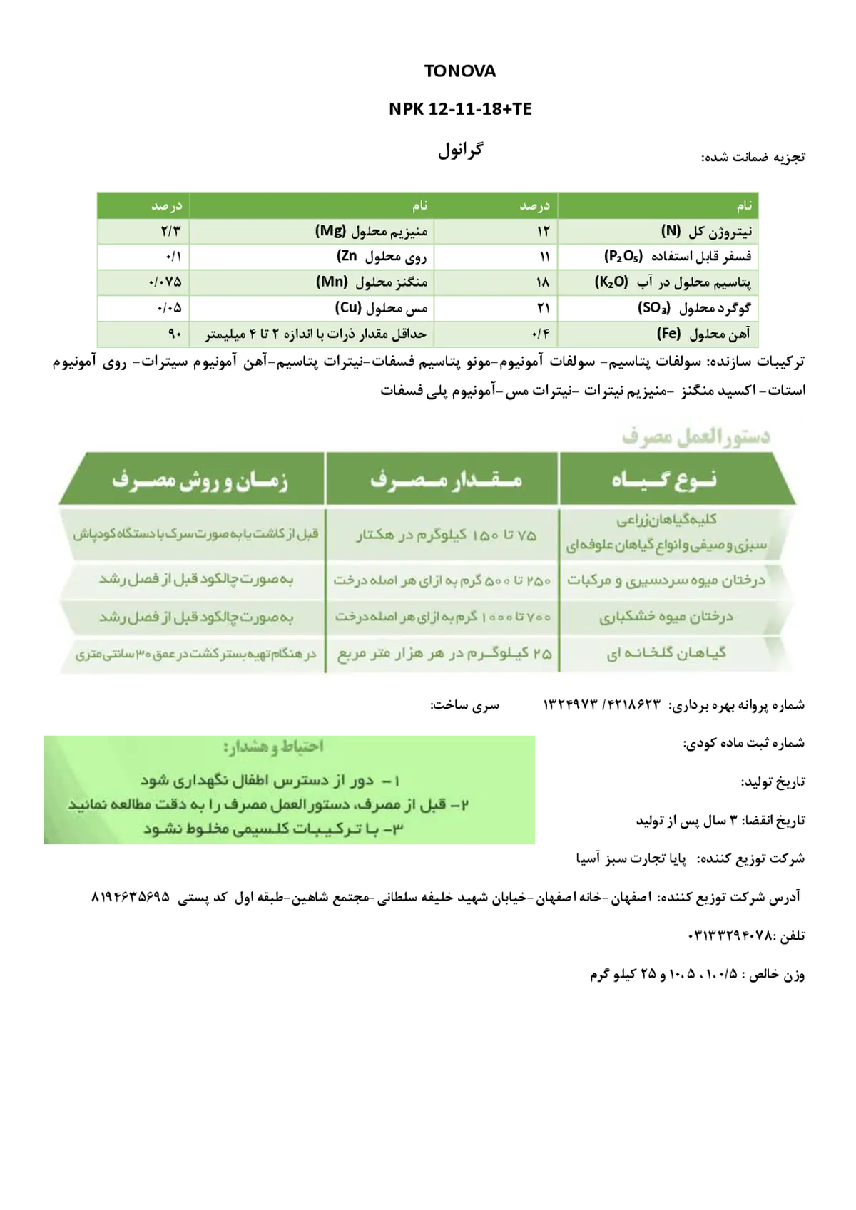 کود جامد نپک12-11-18 +ریز‌مغذی تونووا