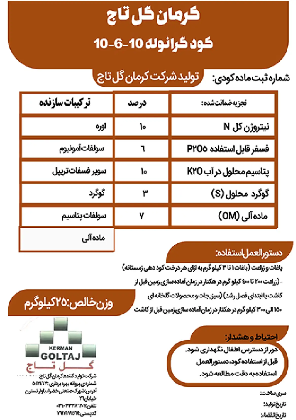 کود جامد ان پی کی 10-6-10 کرمان گل تاج