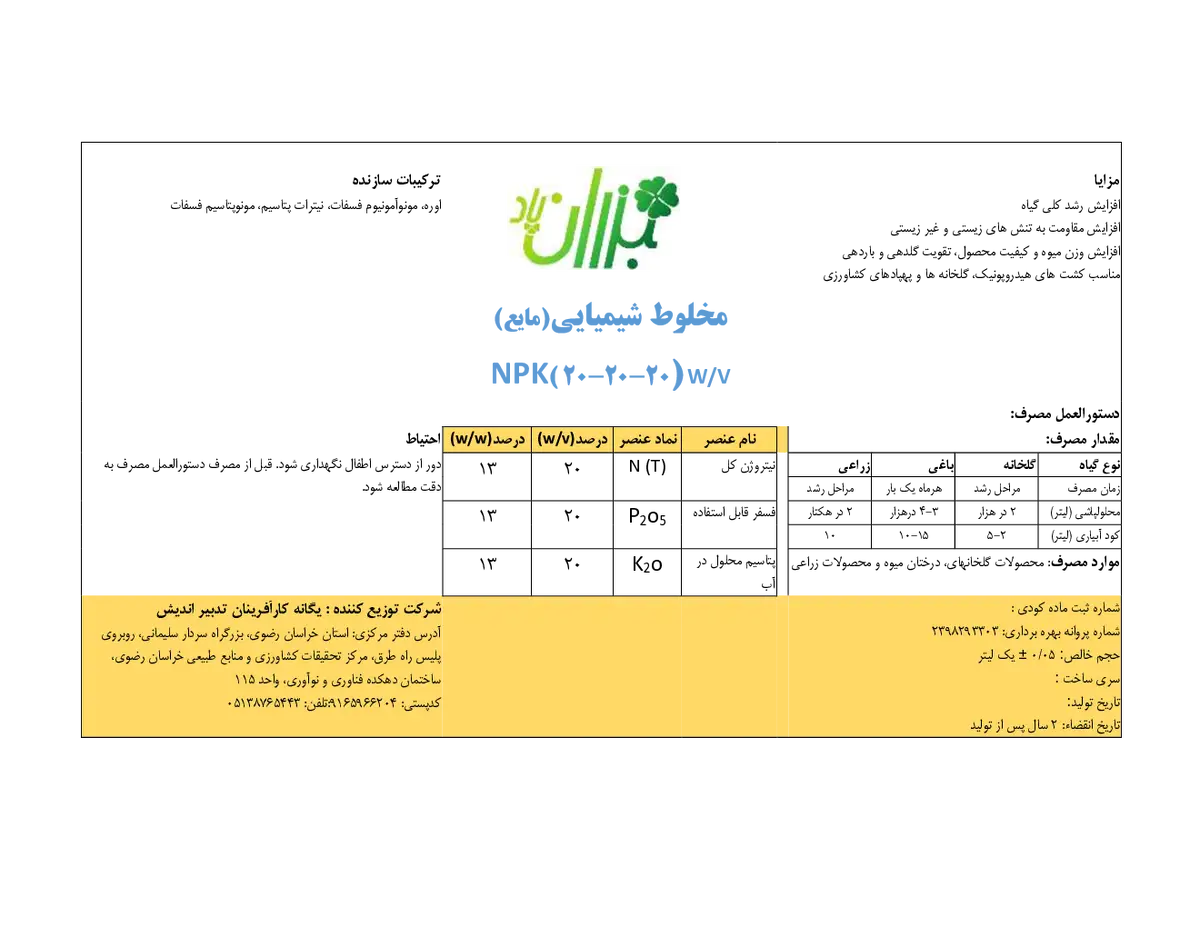 کود مایع ان پی کی 20-20-20و/و بذران پاد