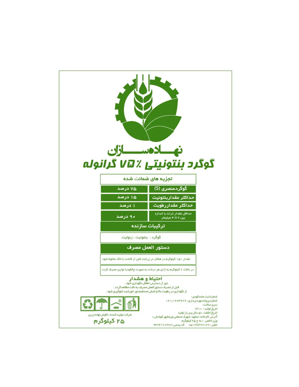 گوگرد بنتونیتی75% گرانوله نهاده سازان