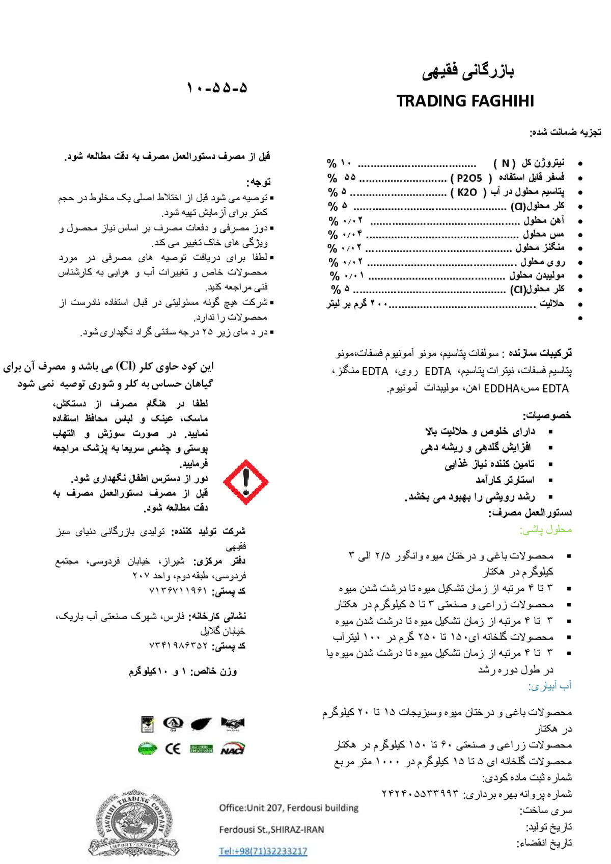 کود جامد 5-55-10 بازرگانی فقیهی ترادینگ فاغیهی