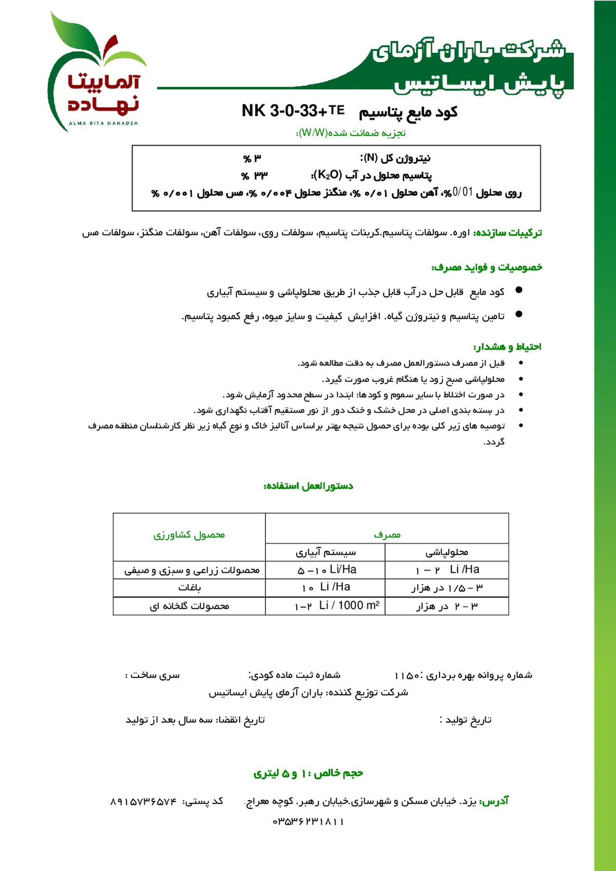 کود مایع ان کی 3-33 آلما بیتا نهاده