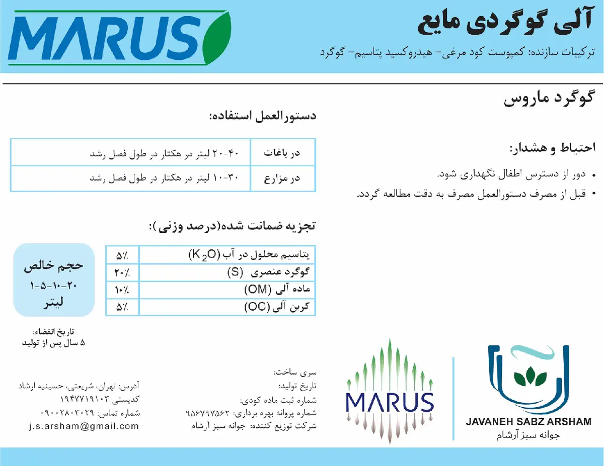 آلی گوگردی مایع ماروس