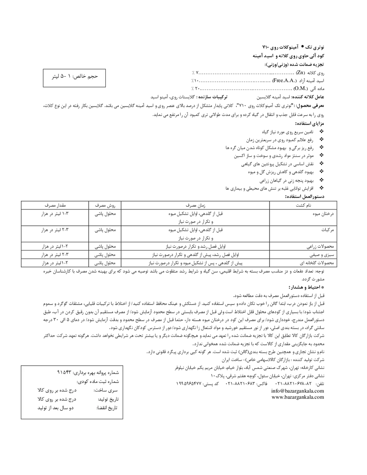 آلی مایع آمینو کلات روی نوتری تچ710