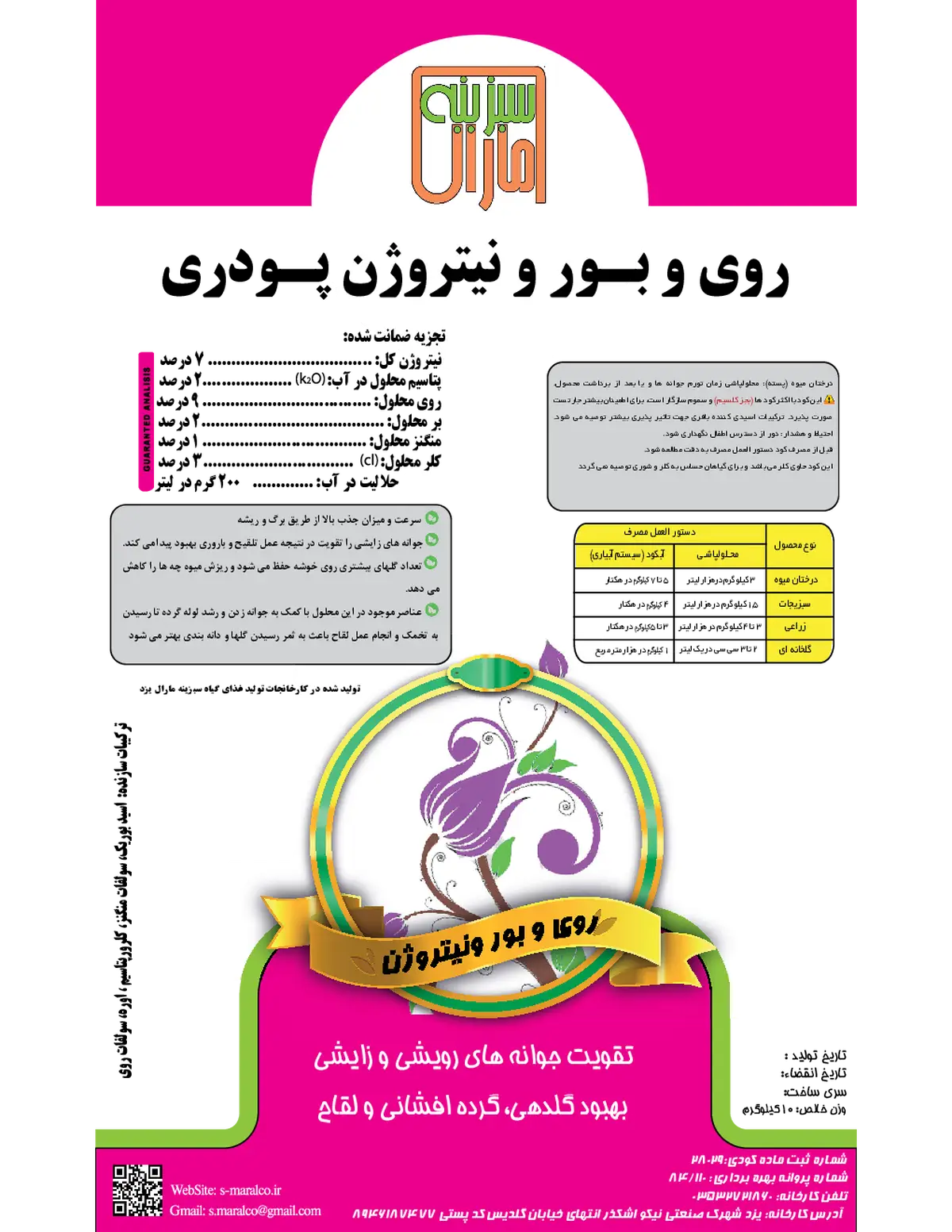 کود جامد حاوی روی و بور سبزینه مارال