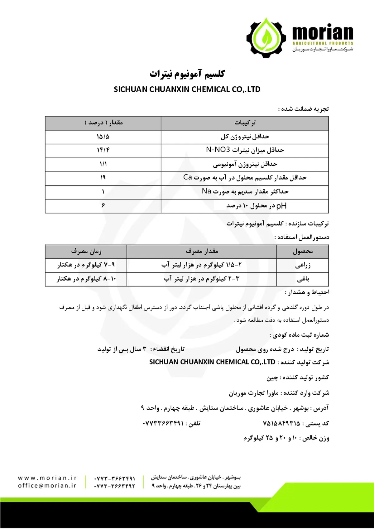 کلسیم آمونیوم نیترات سیچوان چوانکسین چمیکال کو,.لتد