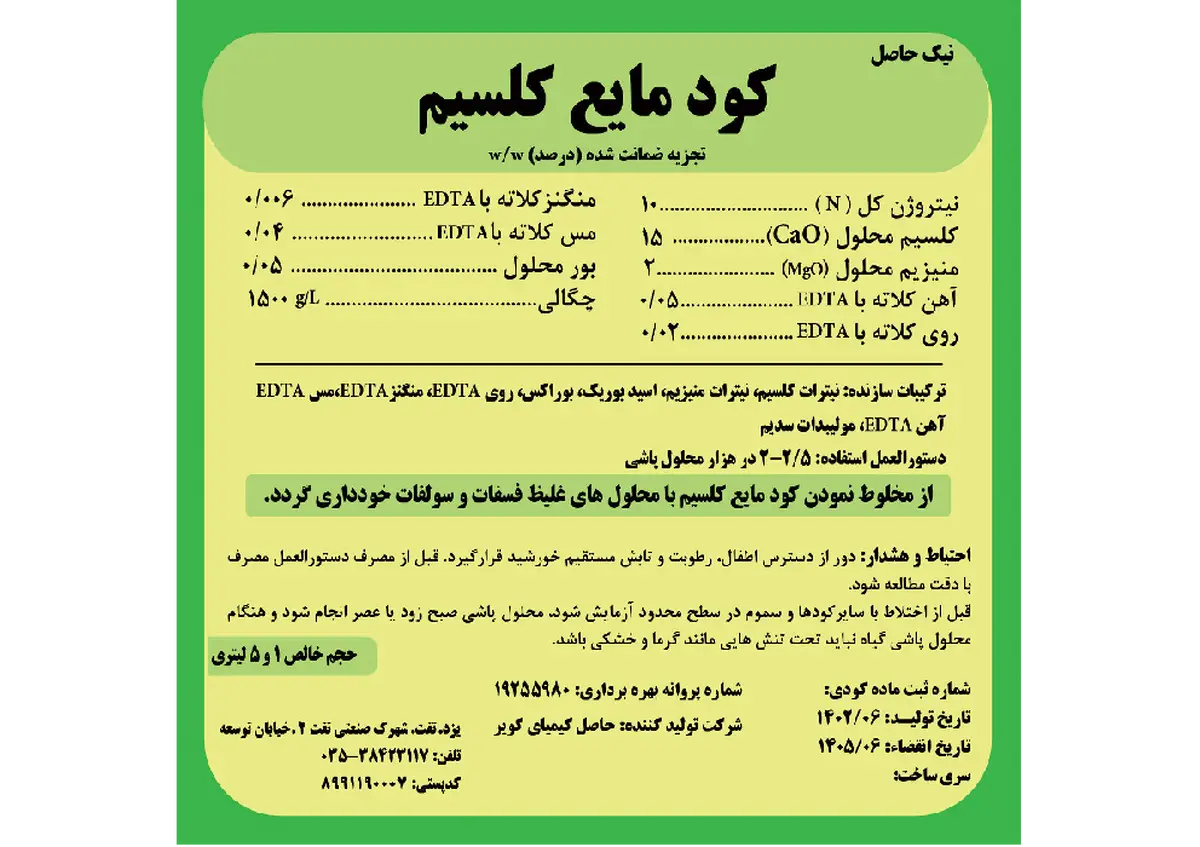کود مایع کلسیمی نیک حاصل