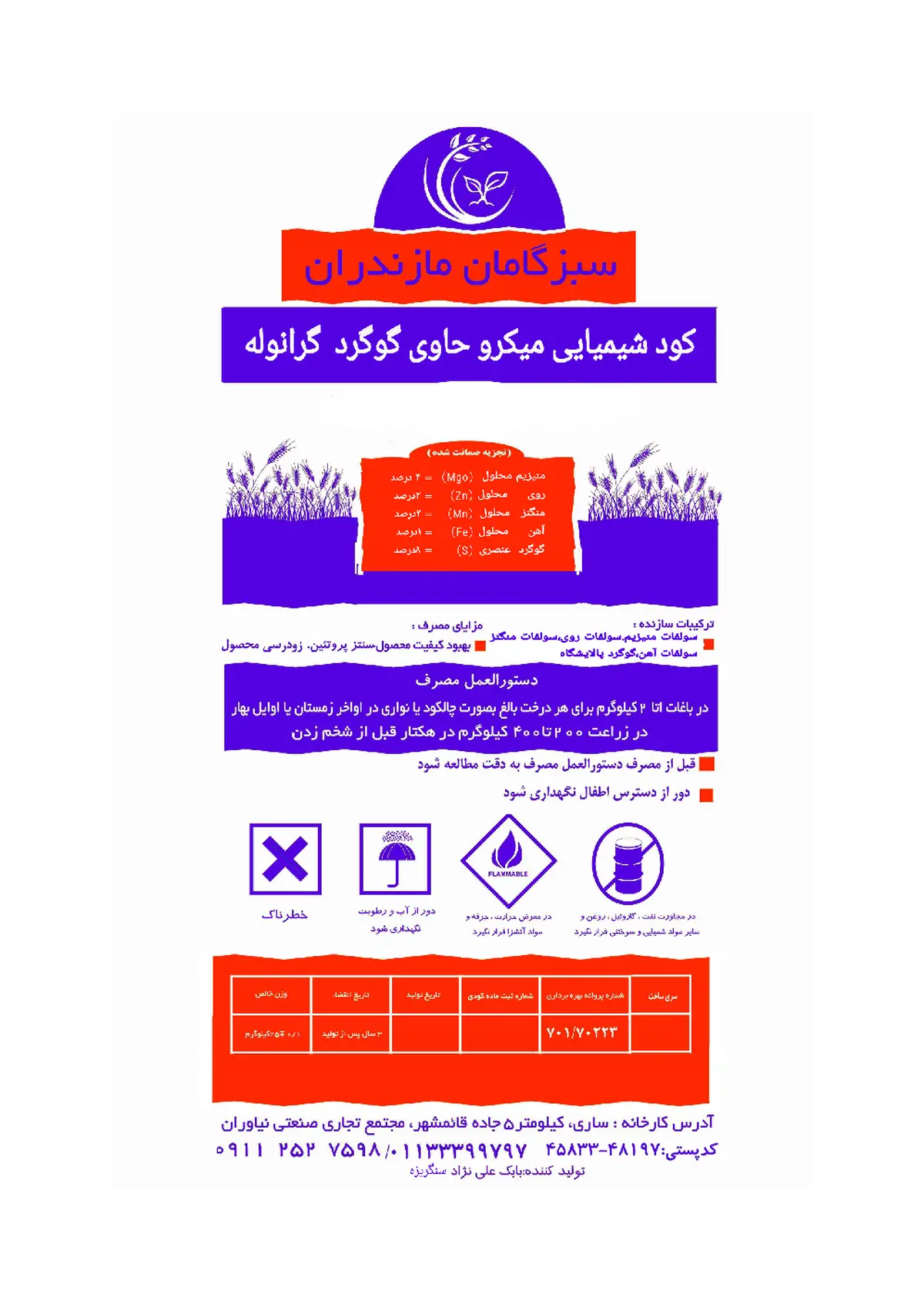 کود جامد - ریز مغذی حاوی گوگرد سبزگامان مازندران