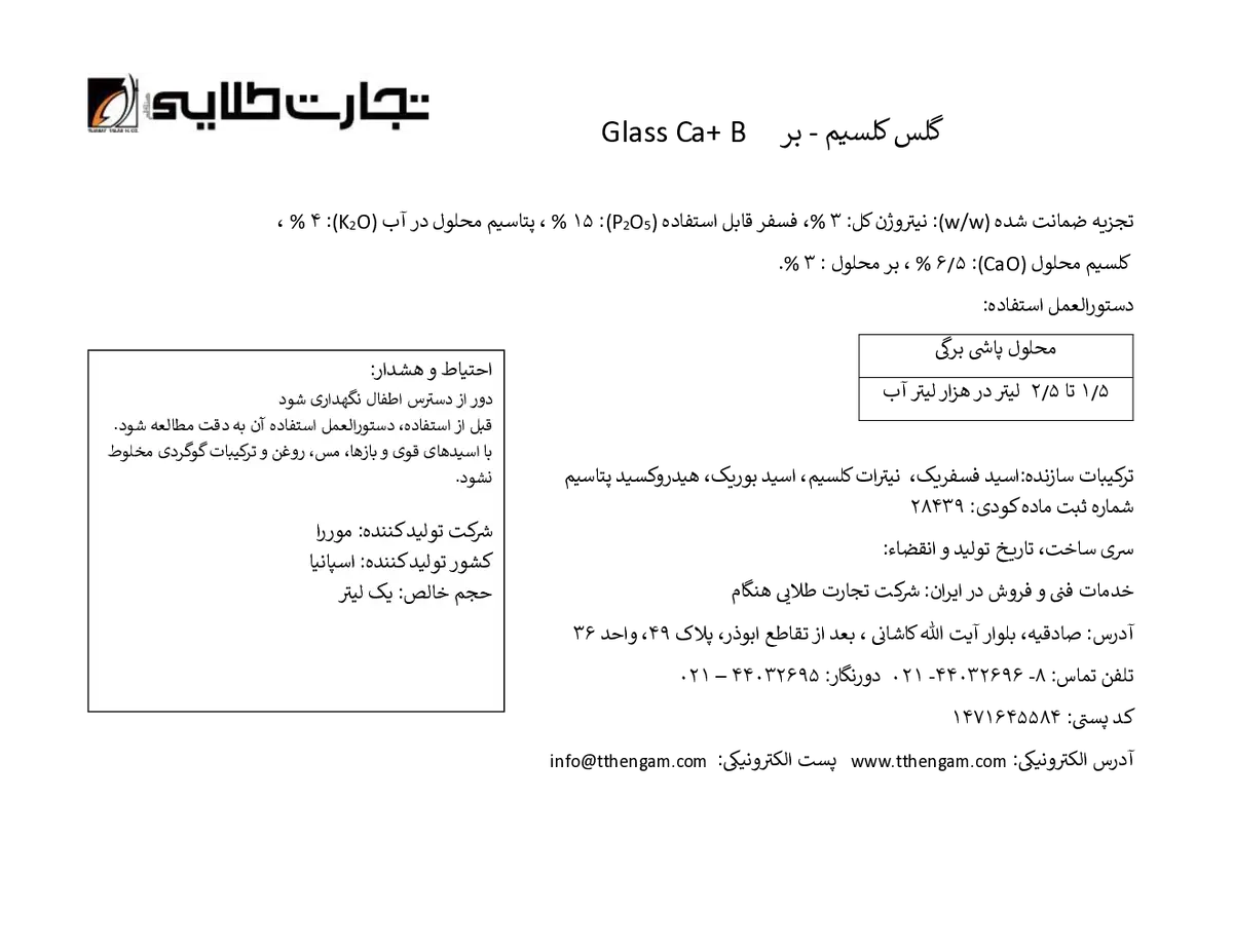 کود مایع گلاسس کلسیم+ب
