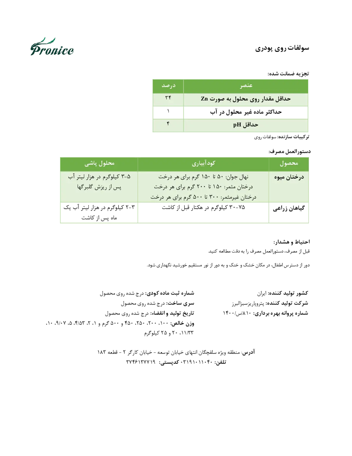 سولفات روی پرونیک