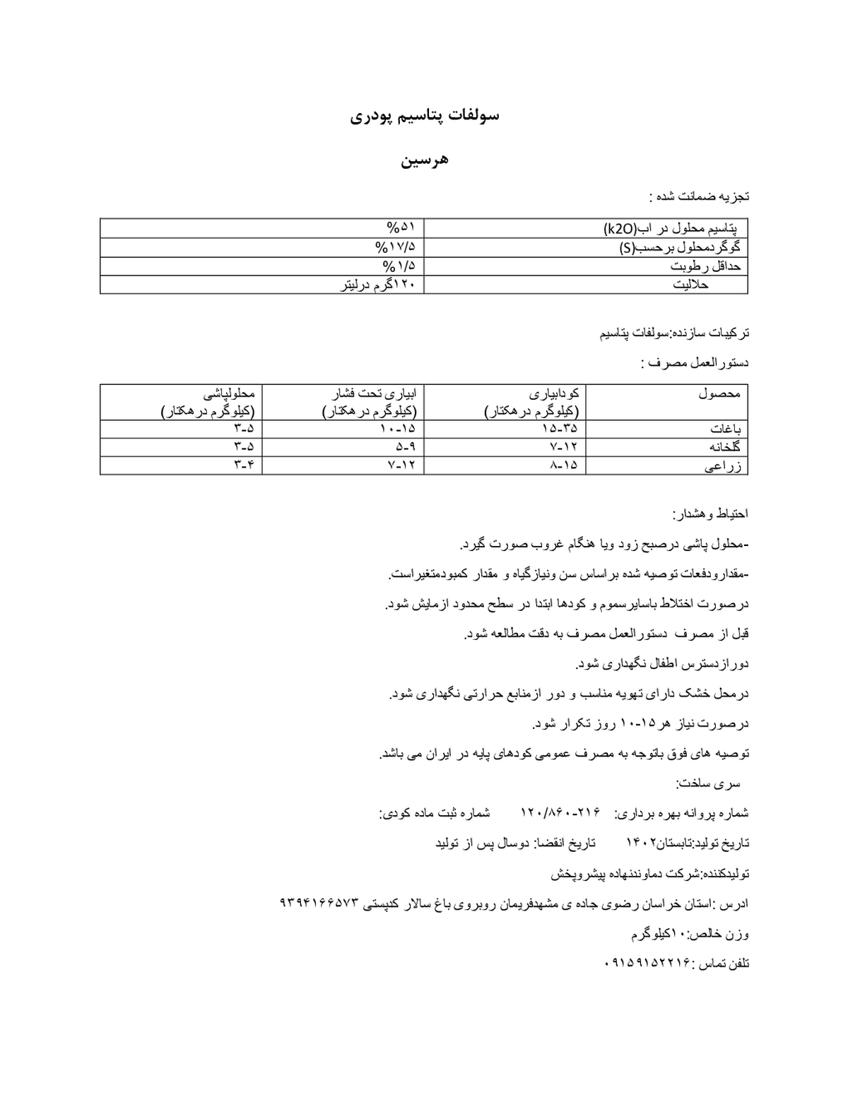 سولفات پتاسیم هرسین