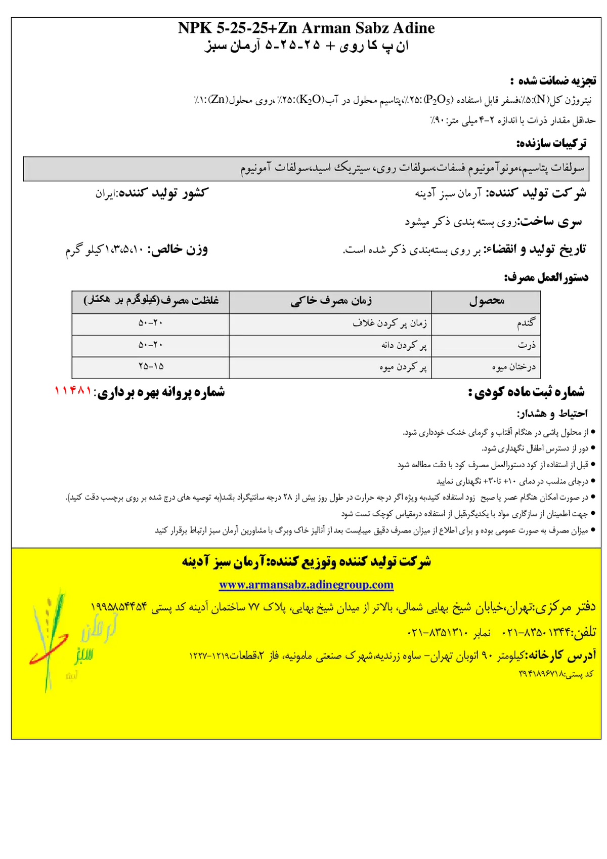 کود جامد ان پی کی 5-25-25+ 1 روی آرمان سبز آدینه