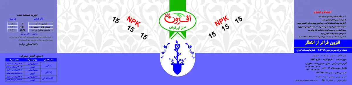 کود جامد ان پی کی 15-15-15 افزون سبز ایرانیان