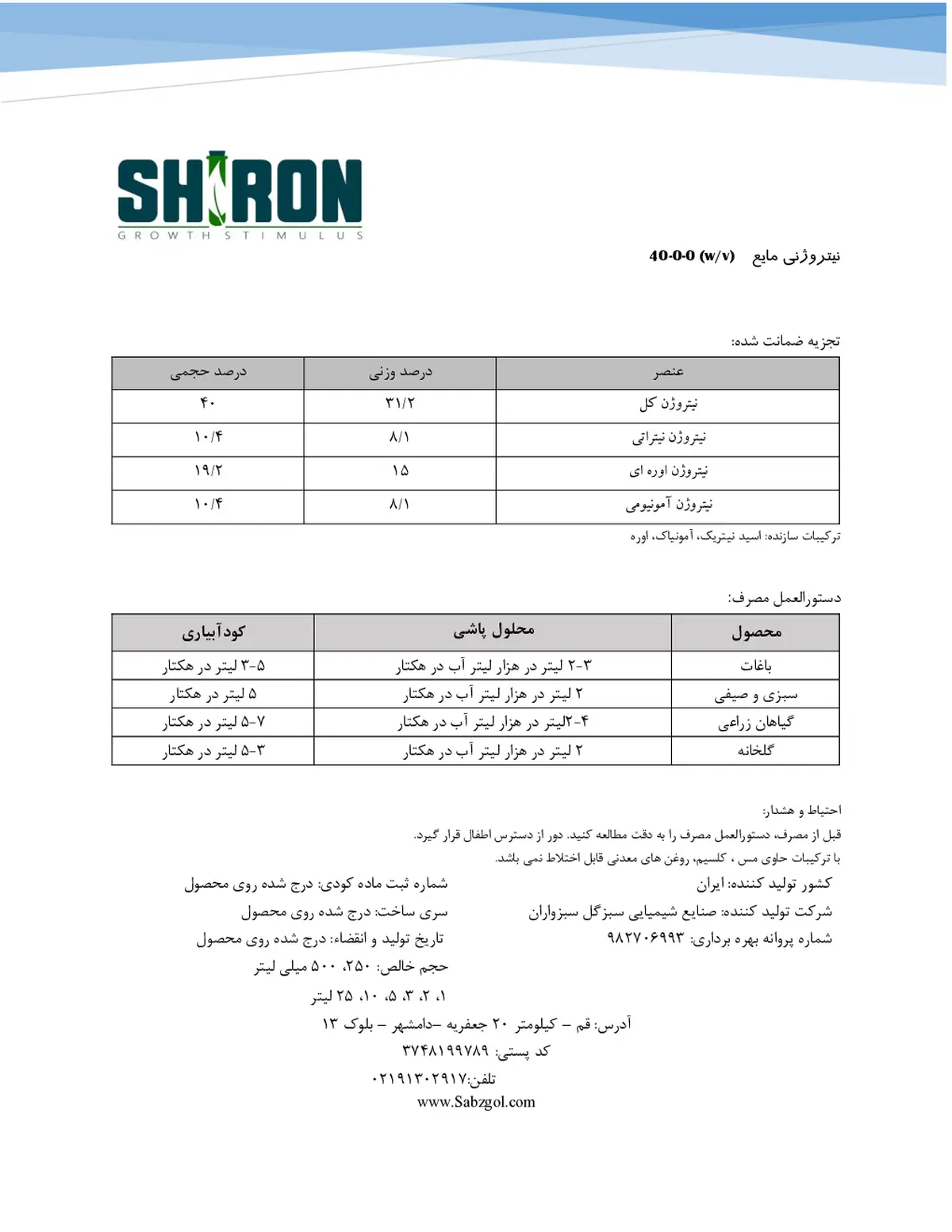 شیمیایی نیتروژنی مایع شیرون گراوت ستیمولوس- تولیدی