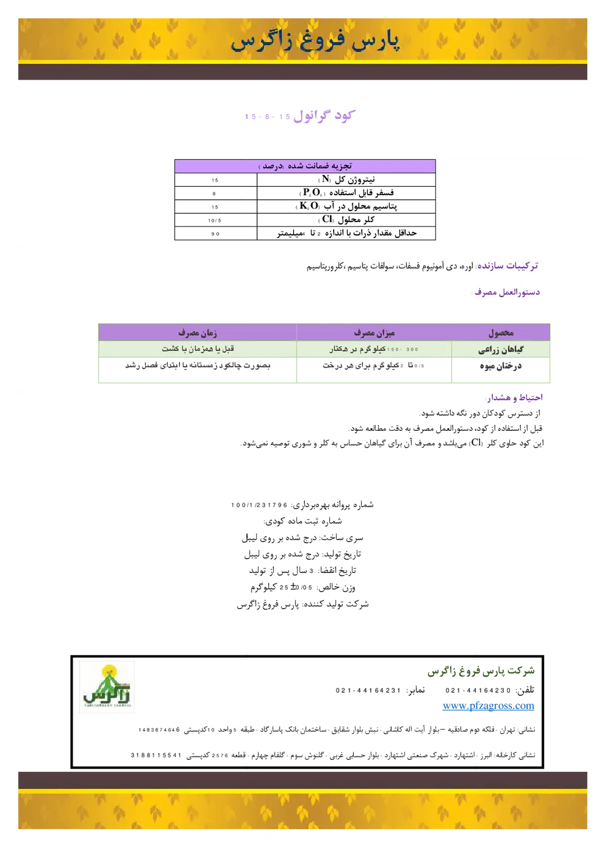 کود جامد15-8-15 پارس فروغ زاگرس