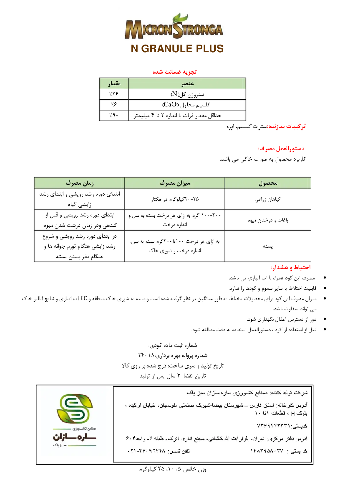کود جامد- نیتروژن و کلسیم میکرون سترونگا ن گرانول پلاس
